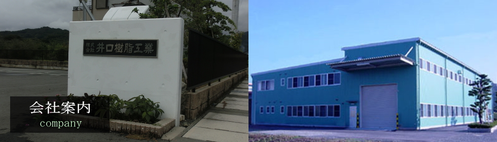 井口樹脂工業